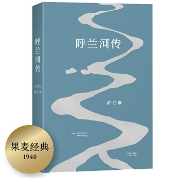 呼蘭河傳 呼蘭河傳