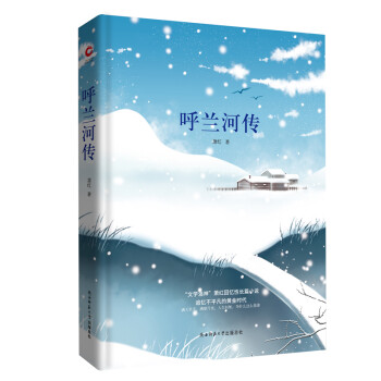 呼蘭河傳 呼蘭河傳