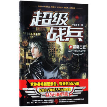 超級戰兵