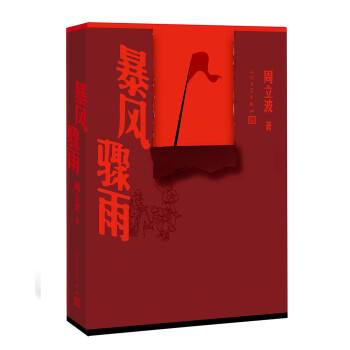 暴風驟雨