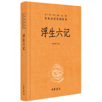 浮生六記