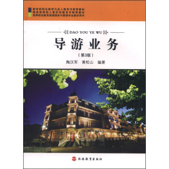 導(dǎo)游業(yè)務(wù) 導(dǎo)游業(yè)務(wù)