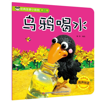 烏鴉喝水 烏鴉喝水