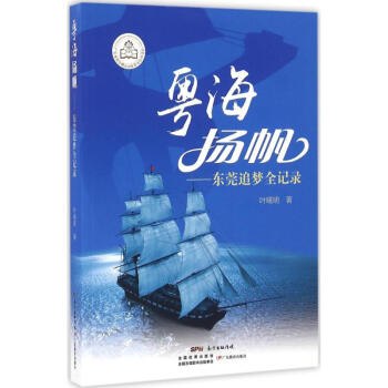 粵海揚帆 粵海揚帆
