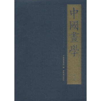 中國畫學(xué) 中國畫學(xué)