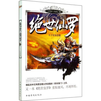 絕世仙羅 絕世仙羅