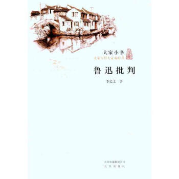 魯迅批判 魯迅批判