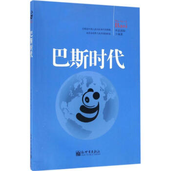 巴斯時代 巴斯時代