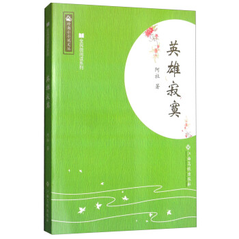 英雄寂寞 英雄寂寞