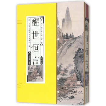 醒世恒言 醒世恒言