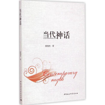 當代神話 當代神話