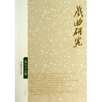 戲曲研究 戲曲研究