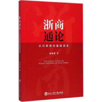 浙商通論 浙商通論