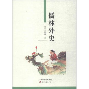 儒林外史 儒林外史