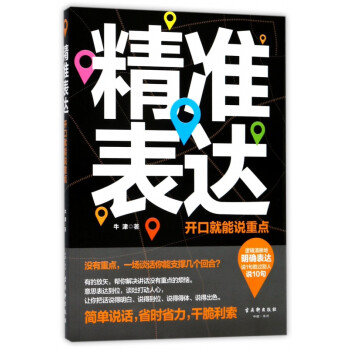 精準表達 精準表達