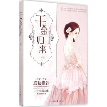 千金歸來 千金歸來