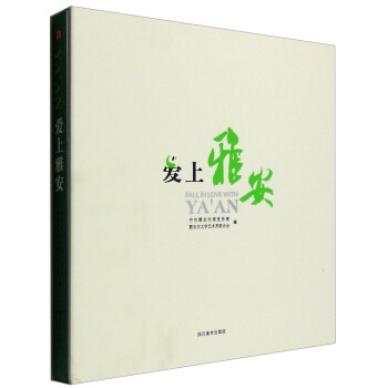 愛上雅安 愛上雅安