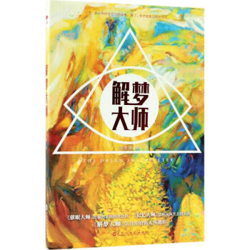 解夢大師 解夢大師