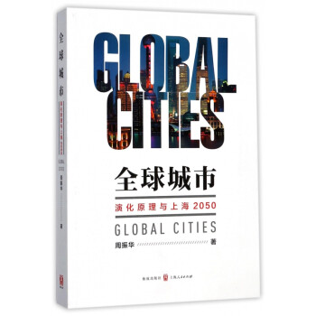 全球城市 全球城市