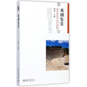 戲劇鑒賞 戲劇鑒賞