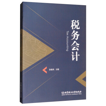 稅務會計 稅務會計