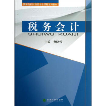 稅務會計 稅務會計