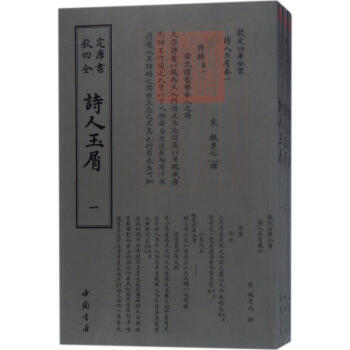 詩人玉屑 詩人玉屑