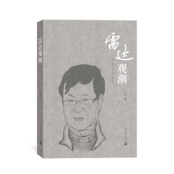 雷達(dá)觀潮 雷達(dá)觀潮