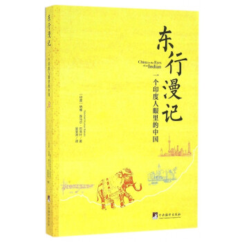 東行漫記 東行漫記