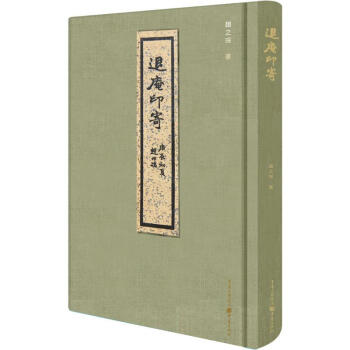 退庵印寄 退庵印寄