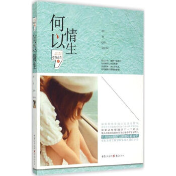 何以情生