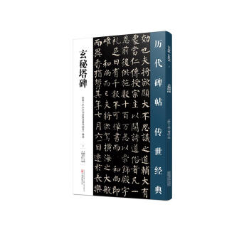玄秘塔碑 玄秘塔碑