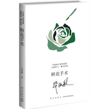 鮮花手術 鮮花手術