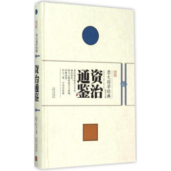 資治通鑒 資治通鑒