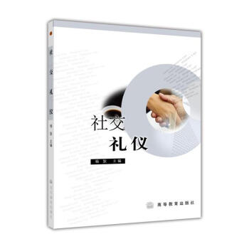 社交禮儀 社交禮儀