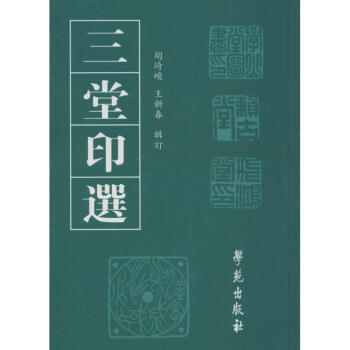 三堂印選 三堂印選
