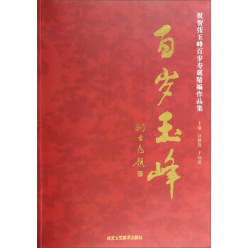百歲玉峰 百歲玉峰
