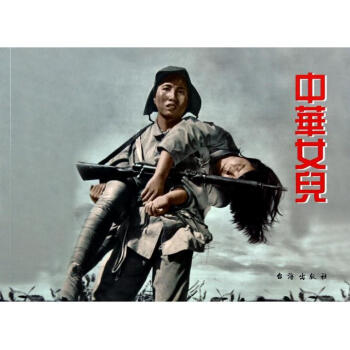 中華女兒 中華女兒