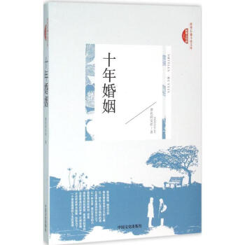 十年婚姻 十年婚姻