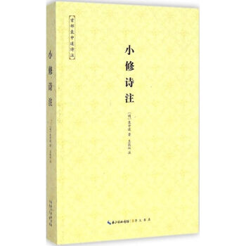 小修詩注 小修詩注