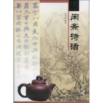 閑齋詩話 閑齋詩話