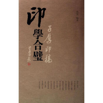 印學合璧 印學合璧