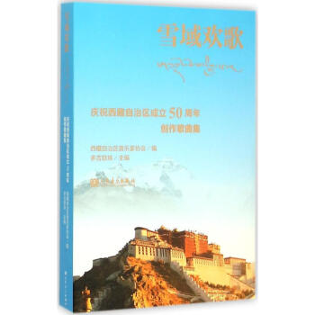 雪域歡歌 雪域歡歌