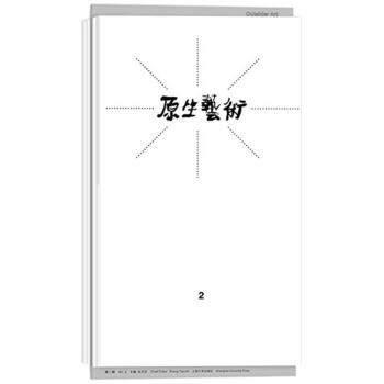 原生藝術(shù) 原生藝術(shù)