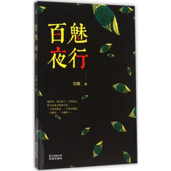 百魅夜行 百魅夜行