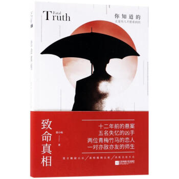 致命真相 致命真相
