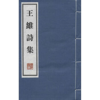 王維詩集 王維詩集