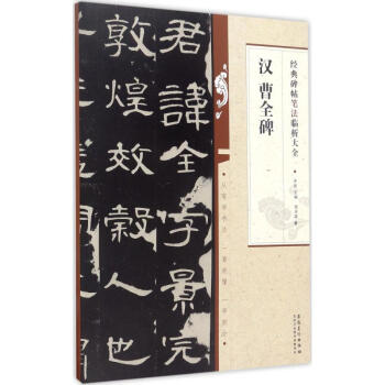 漢曹全碑 漢曹全碑