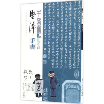 堅(jiān)凈手書 堅(jiān)凈手書