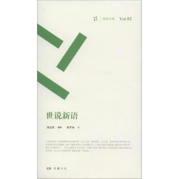 世說新語 世說新語